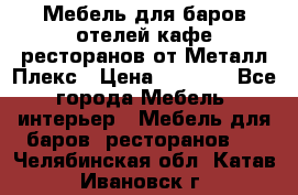 Мебель для баров,отелей,кафе,ресторанов от Металл Плекс › Цена ­ 5 000 - Все города Мебель, интерьер » Мебель для баров, ресторанов   . Челябинская обл.,Катав-Ивановск г.